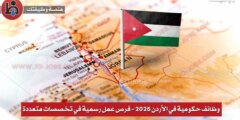 وظائف حكومية في الأردن 2025 – فرص عمل رسمية في تخصصات متعددة