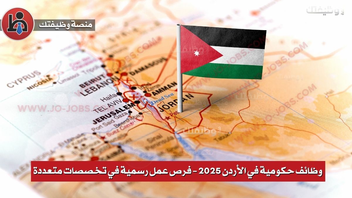 وظائف حكومية في الأردن 2025 – فرص عمل رسمية في تخصصات متعددة