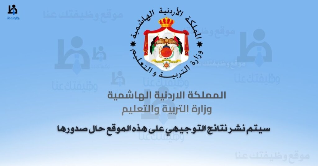 نتائج التوجيهي الأردن 2025 للاستعلام عبر www.tawjihi.jo 5 رابط نتائج التوجيهي 2025 2