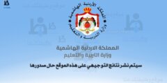 نتائج التوجيهي 2025 الأردن – رابط مباشر