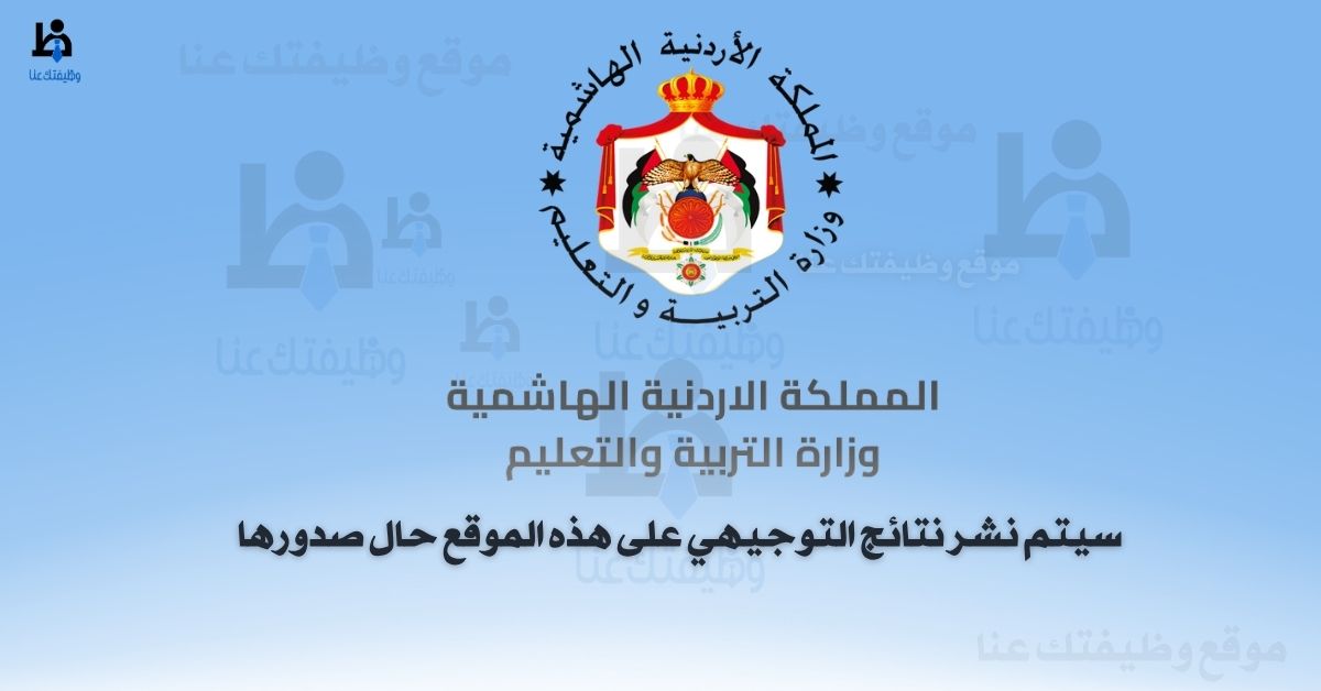 نتائج التوجيهي 2025