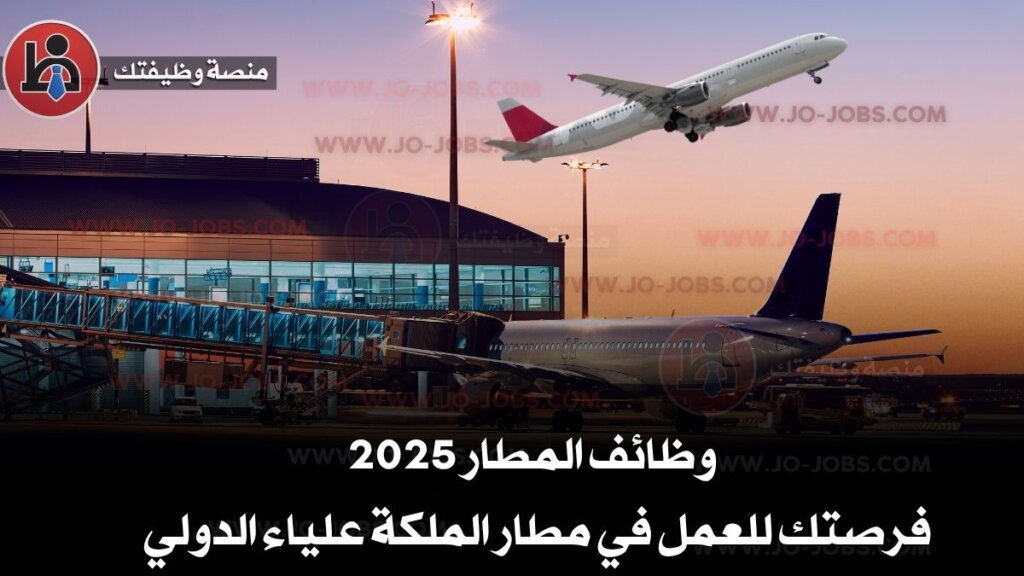 وظائف شاغرة من داخل مطار الملكة علياء 5 مطار الملكة علياء 1