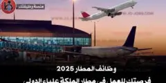 وظائف شاغرة من داخل مطار الملكة علياء