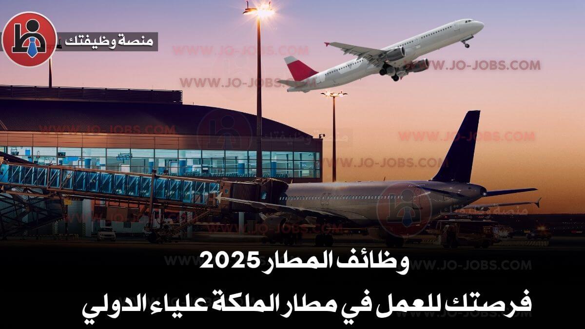 وظائف شاغرة من داخل مطار الملكة علياء