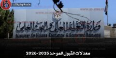 معدلات القبول الموحد 2025-2026