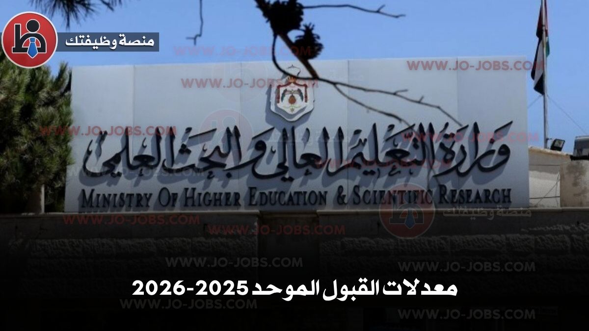 معدلات القبول الموحد 2025-2026