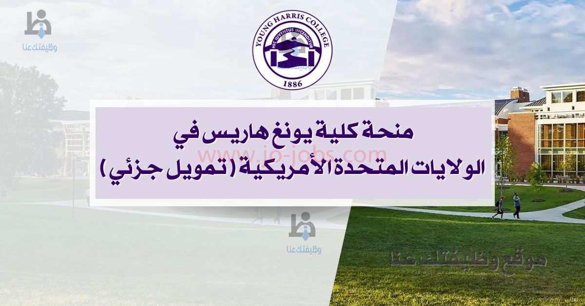 منحة كلية يونغ هاريس في الولايات المتحدة الأمريكية
