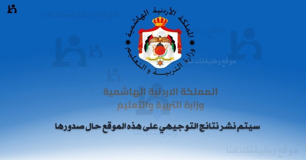 نتائج التوجيهي 2025 في الأردن- الرابط الرسمي والاستعلام بالاسم ورقم الجلوس 5 نتائج التوجيهي 2025 الأردن رابط مباشر للاستعلام عبر 1