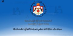 نتائج التوجيهي 2025 الأردن | رابط مباشر للاستعلام عبر www.tawjihi.jo