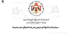 نتائج التوجيهي الأردن 2025 للاستعلام عبر www.tawjihi.jo
