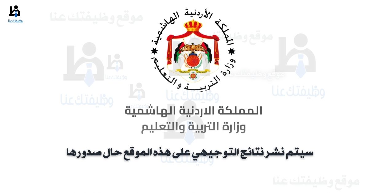 نتائج التوجيهي الأردن 2025