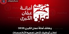وظائف أمانة عمان الكبرى 2025 – إعلان توظيف شامل لجميع التخصصات
