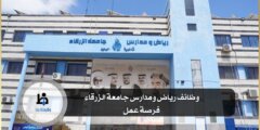 وظائف رياض ومدارس جامعة الزرقاء – فرصة عمل شاغرة
