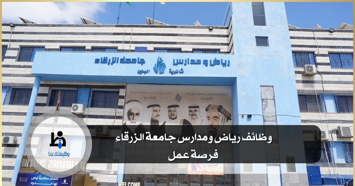 وظائف رياض ومدارس جامعة الزرقاء – فرصة عمل شاغرة