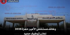 وظائف مستشفى الأمير حمزة 2025 – إعلان توظيف جديد
