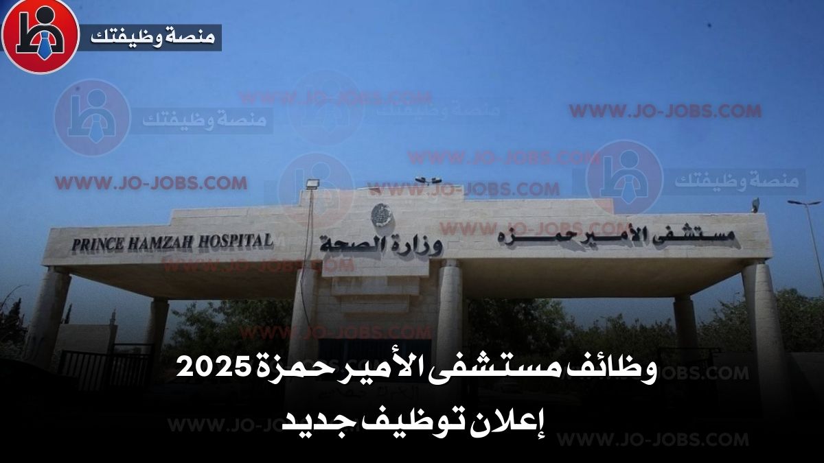 وظائف مستشفى الأمير حمزة 2025 – إعلان توظيف جديد