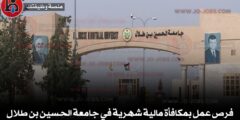 فرص عمل بمكافأة مالية شهرية في جامعة الحسين بن طلال