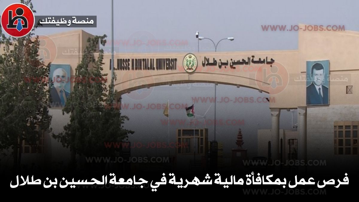 فرص عمل بمكافأة مالية شهرية في جامعة الحسين بن طلال