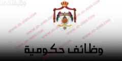 وظائف إدارية وفنية في الأردن 2025 – فرص متعددة لتخصصات مختلفة في الدوائر الحكومية