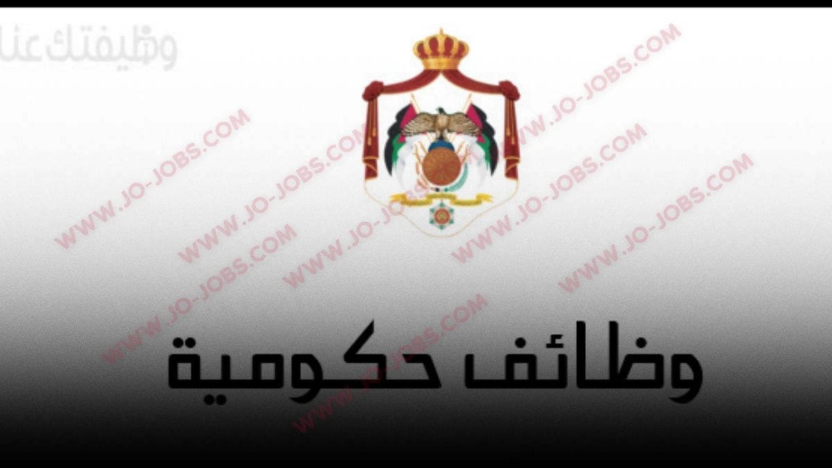 وظائف إدارية وفنية في الأردن 2025 – فرص متعددة لتخصصات مختلفة في الدوائر الحكومية
