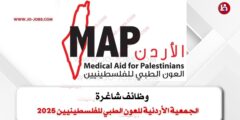 الجمعية الأردنية للعون الطبي للفلسطينيين 2025