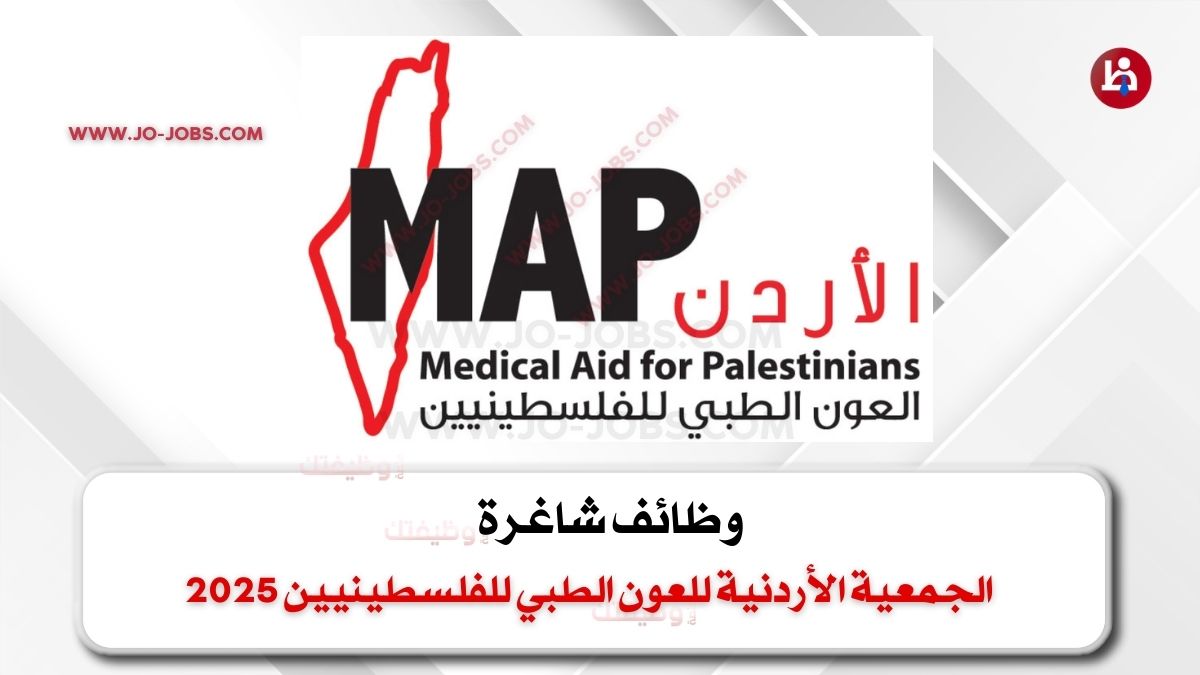 الجمعية الأردنية للعون الطبي للفلسطينيين 2025
