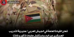 تعلن القيادة العامة في الجيش العربي / مديرية التدريب العسكري عن البدء باستقبال طلبات (ذكور و إناث)