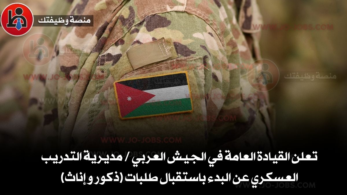 تعلن القيادة العامة في الجيش العربي / مديرية التدريب العسكري عن البدء باستقبال طلبات (ذكور و إناث)