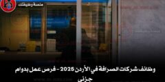 وظائف شركات الصرافة في الأردن 2025 – فرص عمل بدوام جزئي