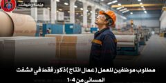 مطلوب موظفين للعمل ( عمال انتاج ) ذكور فقط في الشفت المسائي من 4-1