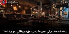 مطاعم