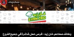 مطاعم خان زيد
