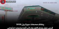 محطات جوبترول 2025