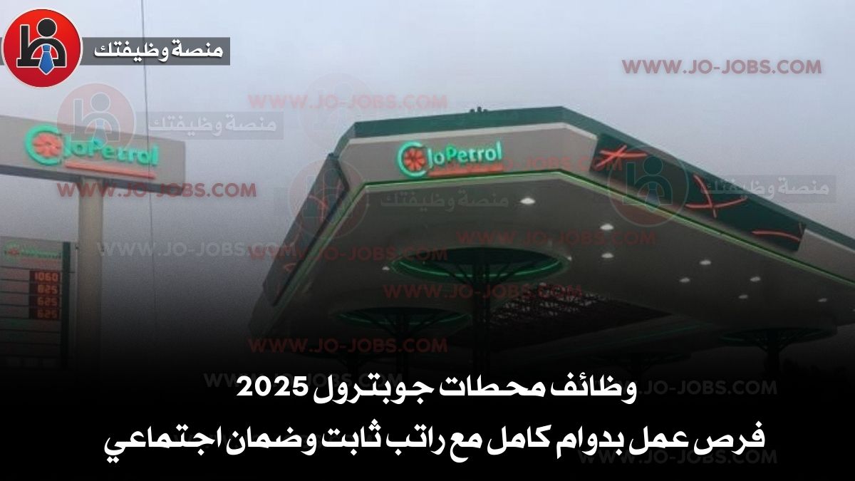 محطات جوبترول 2025