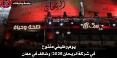 يوم وظيفي مفتوح في شركة الريحان 2025 | وظائف في عمّان