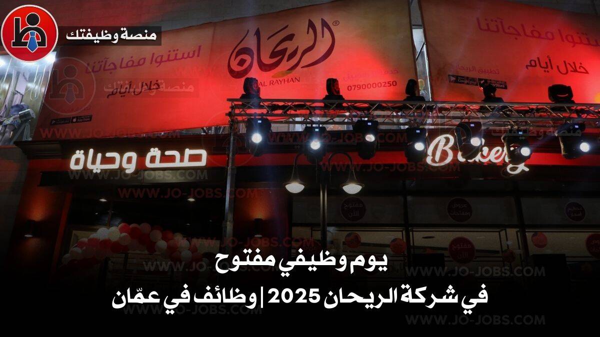 شركة الريحان