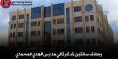 تعلن مدارس الهدي المحمدي عن حاجتها لتعيين سائقين