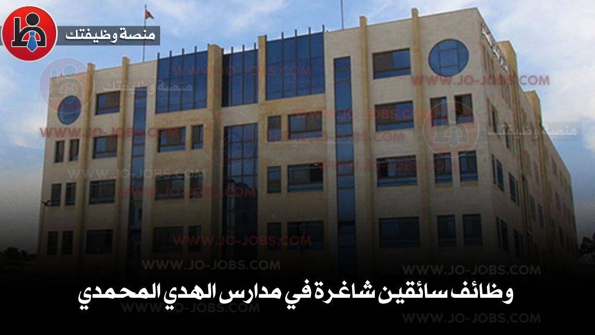 وظائف سائقين شاغرة في مدارس الهدي المحمدي