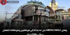 يعلن Abdali Mall عن حاجته إلى موظفين وموظفات للعمل براتب 700 دينار