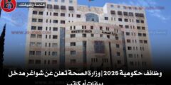 وظائف حكومية 2025 | وزارة الصحة تعلن عن شواغر مدخل بيانات أو كاتب