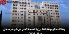 وظائف حكومية 2025 | وزارة الصحة تعلن عن شواغر مدخل بيانات أو كاتب
