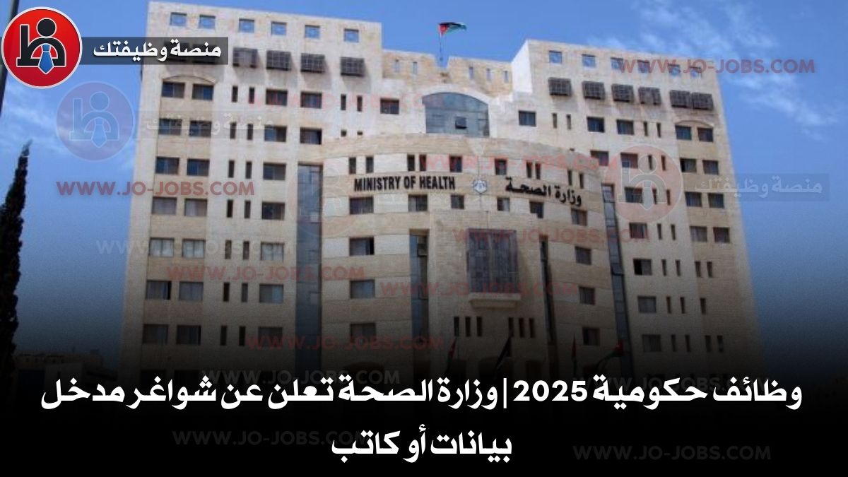 وظائف حكومية 2025 | وزارة الصحة تعلن عن شواغر مدخل بيانات أو كاتب