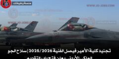 تجنيد كلية الأمير فيصل الفنية 2025/2026 | سلاح الجو الملكي الأردني يعلن فتح باب التقديم