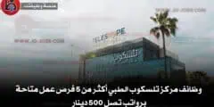 وظائف مركز تلسكوب الطبي أكثر من 5 فرص عمل متاحة برواتب تصل 500 دينار