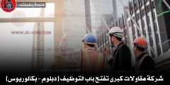 شركة مقاولات كبرى تفتح باب التوظيف ( دبلوم – بكالوريوس)