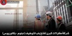 شركة مقاولات كبرى تفتح باب التوظيف ( دبلوم – بكالوريوس)