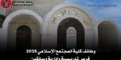 وظائف كلية المجتمع الإسلامي 2025 – فرص تدريسية وإدارية وسائقين