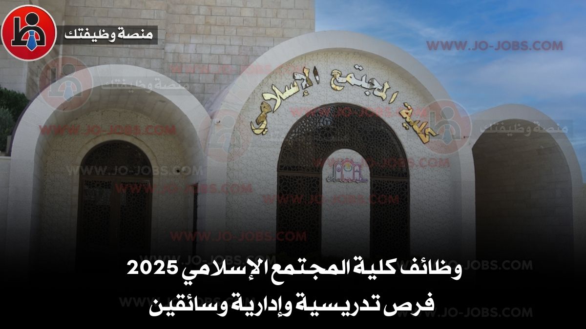 وظائف كلية المجتمع الإسلامي 2025 – فرص تدريسية وإدارية وسائقين