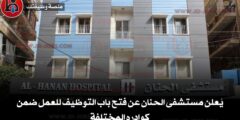 يُعلن مستشفى الحنان عن فتح باب التوظيف للعمل ضمن كوادره المختلفة