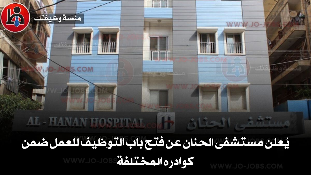 يُعلن مستشفى الحنان عن فتح باب التوظيف للعمل ضمن كوادره المختلفة